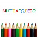 School Uniforms / Ελληνική Παιδεία / ΝΗΠΕΙΑΓΩΓΕΙΟ