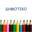 School Uniforms / Ελληνική Παιδεία / ΔΗΜΟΤΙΚΟ