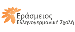 Εράσμειος Ελληνογερμανική Σχολή.