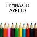 School Uniforms / ΕΡΆΣΜΕΙΟΣ Ελληνογερμανική Σχολή. / ΓΥΜΝΑΣΙΟ-ΛΥΚΕΙΟ