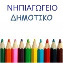Στολές σχολείων / ΕΡΑΣΜΕΙΟΣ Ελληνογερμανική Σχολή / ΝΗΠΙΑΓΩΓΕΙΟ-ΔΗΜΟΤΙΚΟ